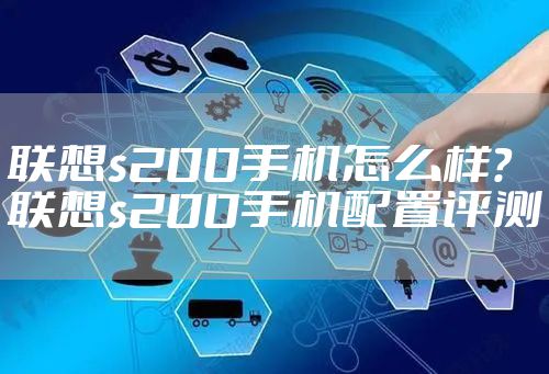 联想s200手机怎么样？联想s200手机配置评测