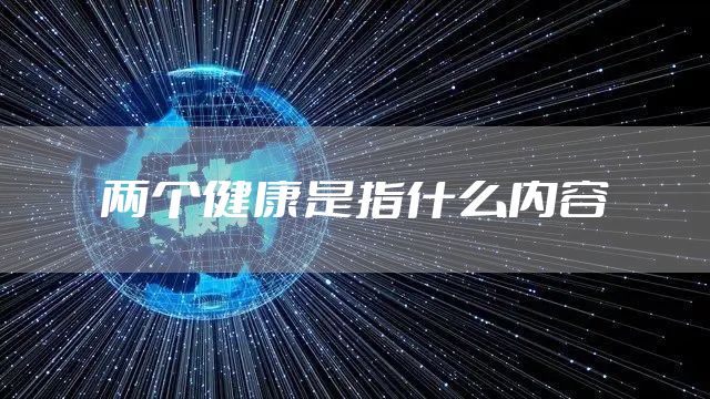 两个健康是指什么内容