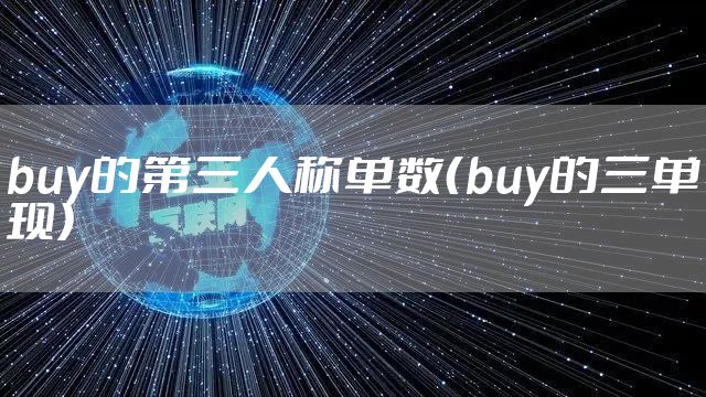 buy的第三人称单数（buy的三单现）