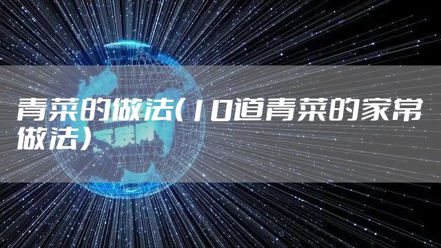 青菜的做法（10道青菜的家常做法）