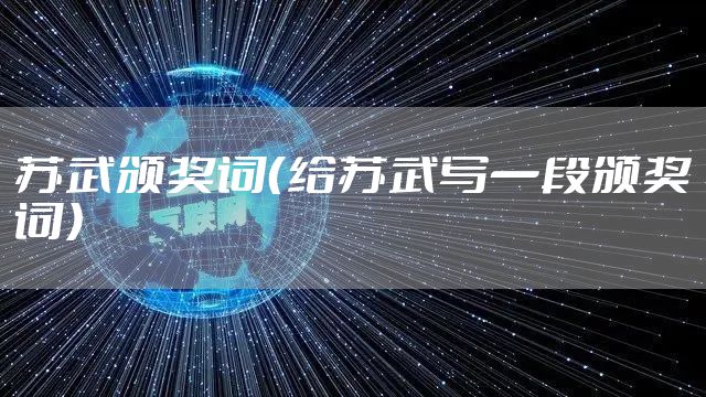 苏武颁奖词(给苏武写一段颁奖词)
