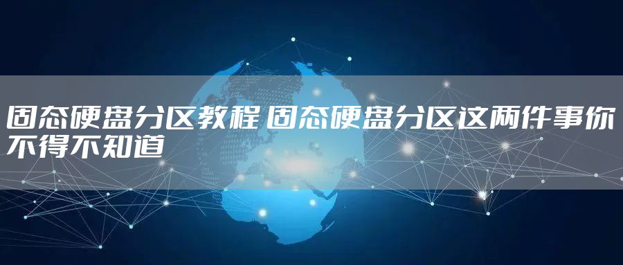 固态硬盘分区教程 固态硬盘分区这两件事你不得不知道
