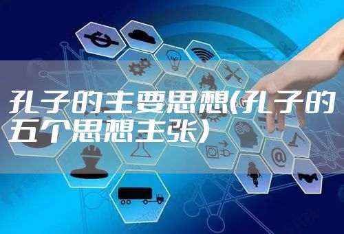孔子的主要思想（孔子的五个思想主张）