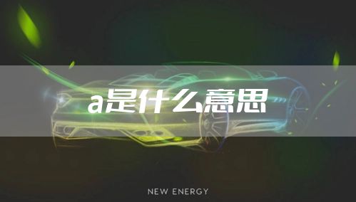 a是什么意思