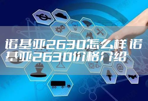 诺基亚2630怎么样 诺基亚2630价格介绍