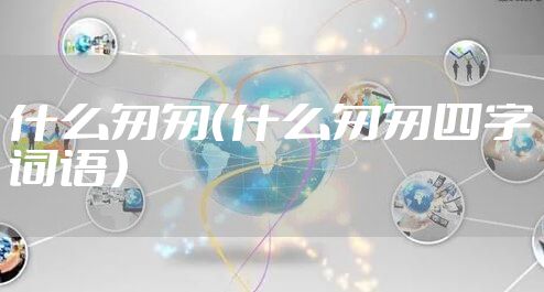 什么匆匆（什么匆匆四字词语）