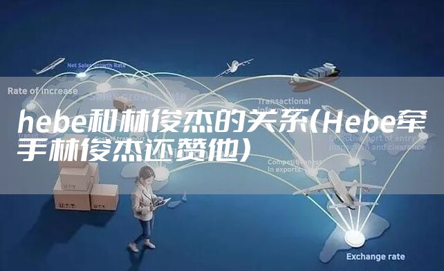 hebe和林俊杰的关系（Hebe牵手林俊杰还赞他）