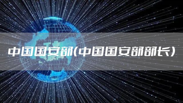 中国国安部(中国国安部部长)