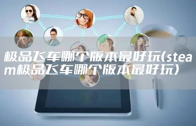 极品飞车哪个版本最好玩(steam极品飞车哪个版本最好玩)
