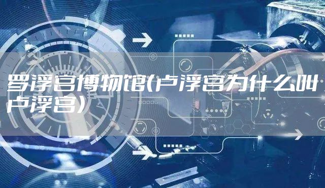 罗浮宫博物馆（卢浮宫为什么叫卢浮宫）