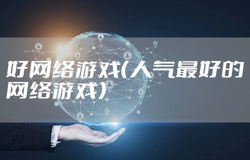 好网络游戏（人气最好的网络游戏）