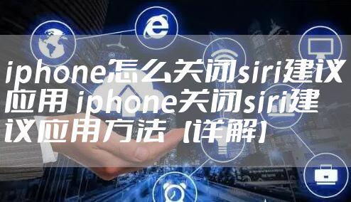 iphone怎么关闭siri建议应用 iphone关闭siri建议应用方法【详解】