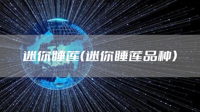 迷你睡莲（迷你睡莲品种）