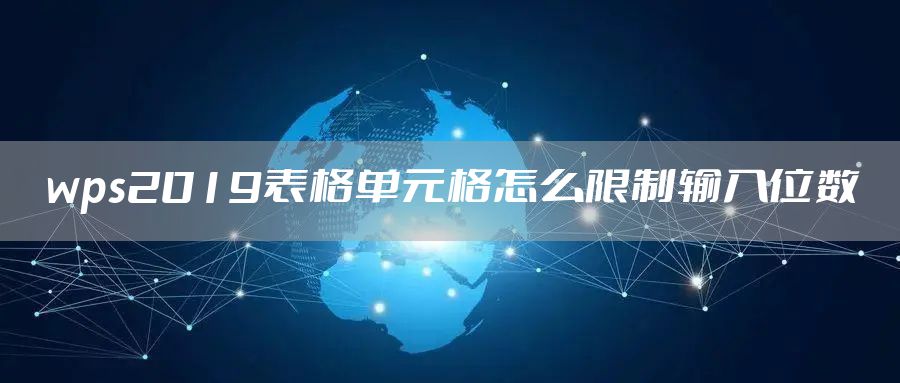 wps2019表格单元格怎么限制输入位数
