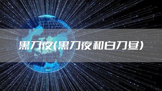 黑刀夜(黑刀夜和白刀昼)