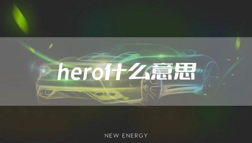 hero什么意思