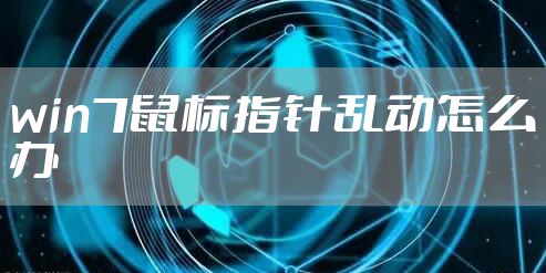 win7鼠标指针乱动怎么办