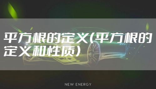 平方根的定义（平方根的定义和性质）