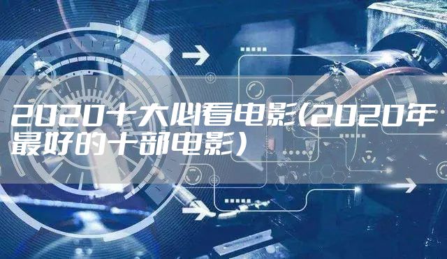 2020十大必看电影（2020年最好的十部电影）