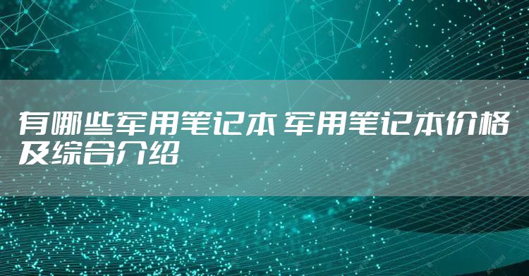 有哪些军用笔记本 军用笔记本价格及综合介绍