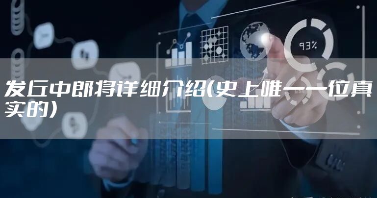 发丘中郎将详细介绍(史上唯一一位真实的)