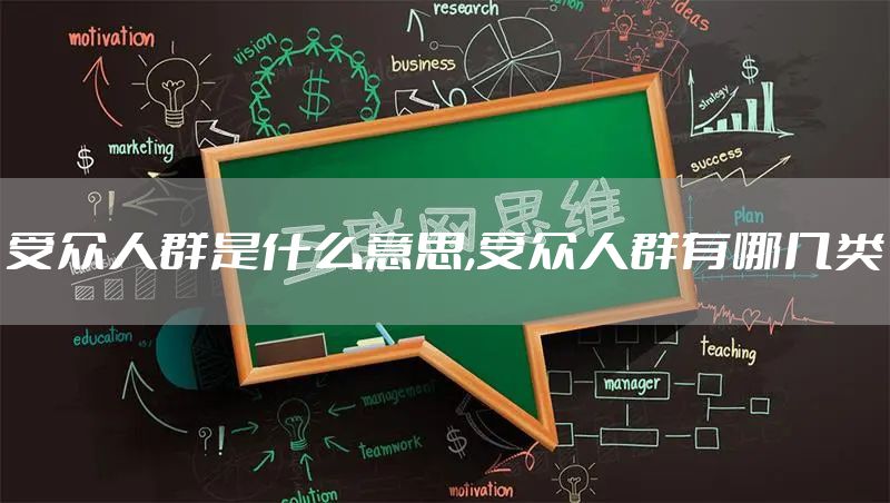 受众人群是什么意思,受众人群有哪几类