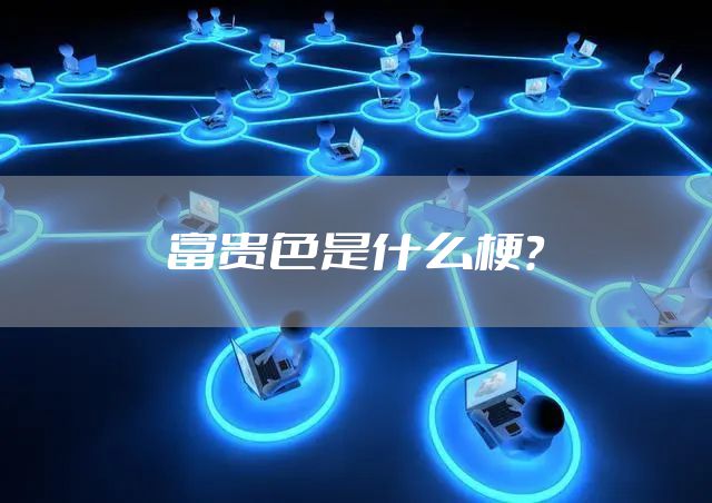 富贵色是什么梗？