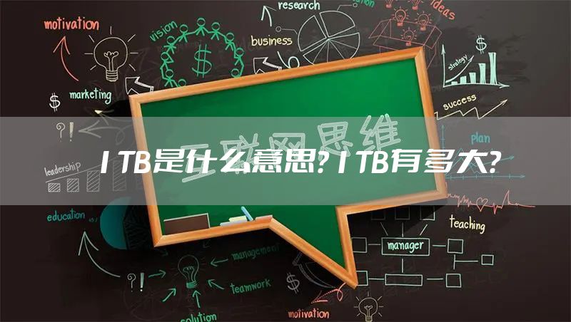 1TB是什么意思？1TB有多大？