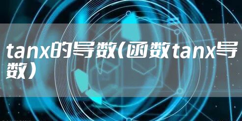 tanx的导数（函数tanx导数）