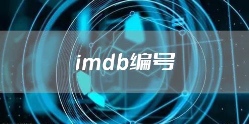 imdb编号