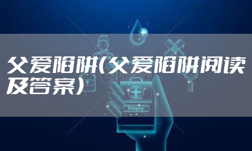 父爱陷阱(父爱陷阱阅读及答案)