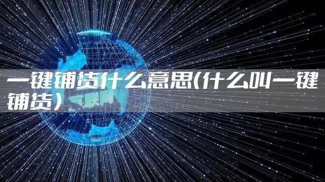 一键铺货什么意思（什么叫一键铺货）