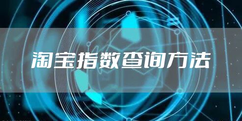 淘宝指数查询方法
