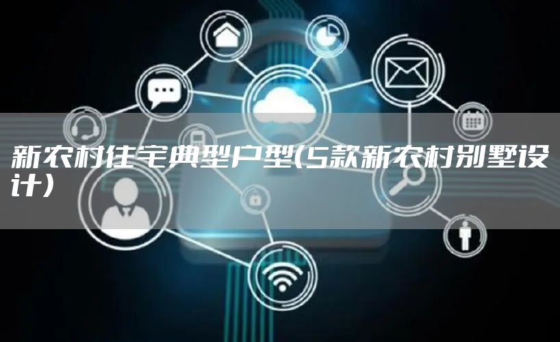 新农村住宅典型户型（5款新农村别墅设计）