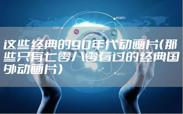 这些经典的90年代动画片（那些只有七零八零看过的经典国外动画片）