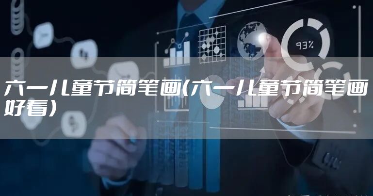 六一儿童节简笔画（六一儿童节简笔画好看）