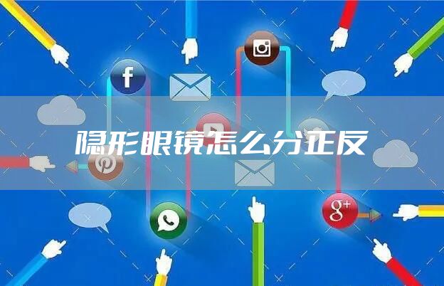 隐形眼镜怎么分正反