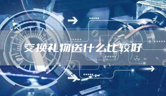 交换礼物送什么比较好