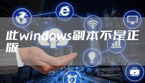 此windows副本不是正版