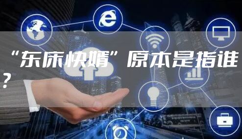 “东床快婿”原本是指谁？