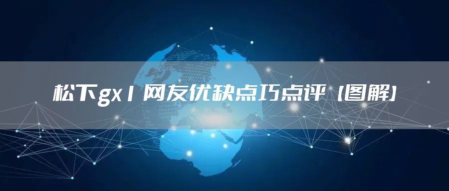 松下gx1 网友优缺点巧点评【图解】