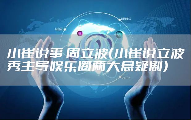 小崔说事 周立波（小崔说立波秀主导娱乐圈两大悬疑剧）