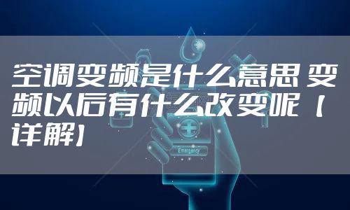 空调变频是什么意思 变频以后有什么改变呢【详解】