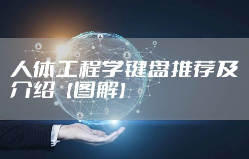 人体工程学键盘推荐及介绍【图解】