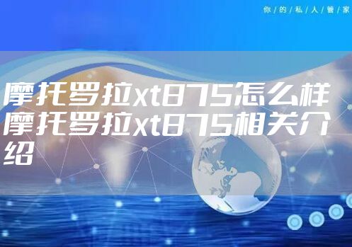 摩托罗拉xt875怎么样   摩托罗拉xt875相关介绍