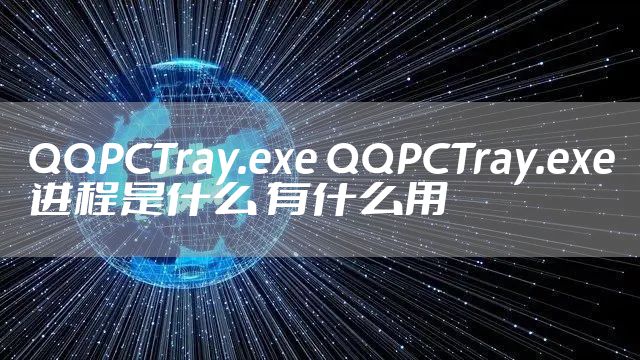 QQPCTray.exe QQPCTray.exe进程是什么 有什么用