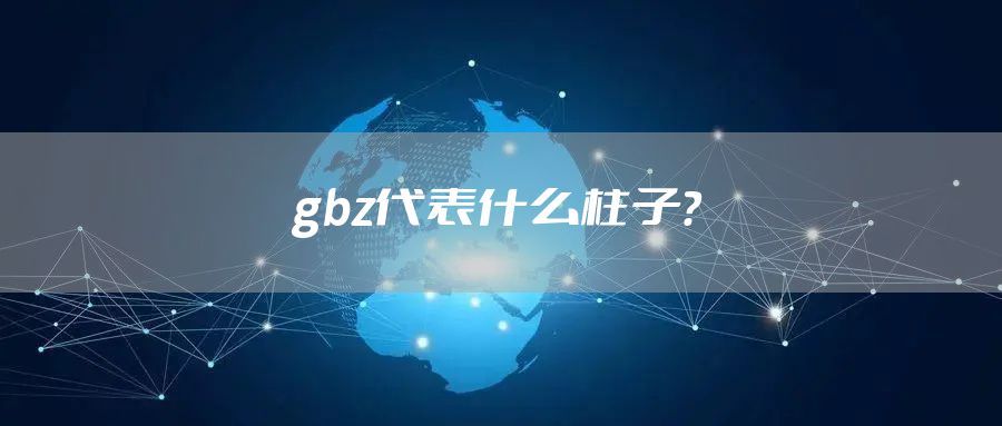 gbz代表什么柱子？