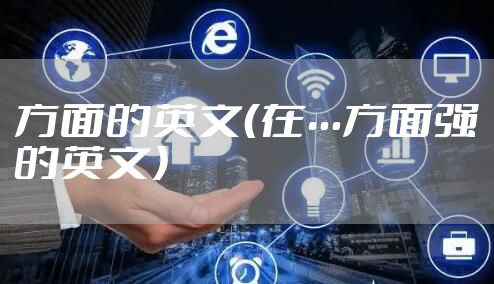 方面的英文（在…方面强的英文）