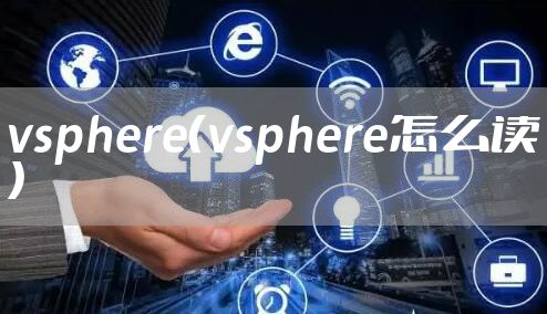 vsphere（vsphere怎么读）