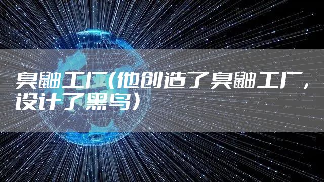 臭鼬工厂（他创造了臭鼬工厂，设计了黑鸟）